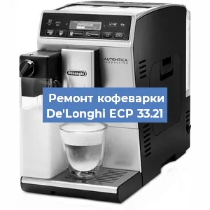 Декальцинация   кофемашины De'Longhi ECP 33.21 в Перми